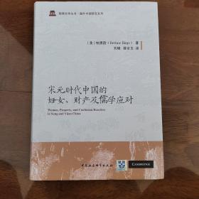 宋元时代中国的妇女、财产及儒学应对