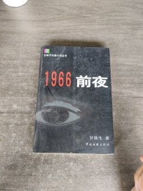 1966前夜