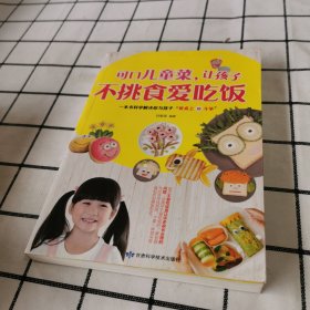 可口儿童菜，让孩子不挑食爱吃饭