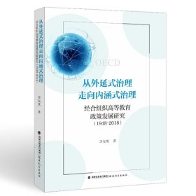 從外延式治理走向內(nèi)涵式治理 經(jīng)合組織高等教育政策發(fā)展研究(1948-2018) 教學(xué)方法及理論 李安琪