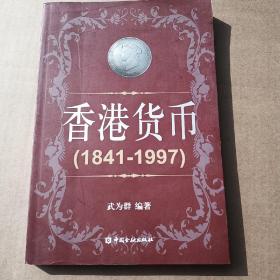 香港货币（1841一1997）（馆藏书）