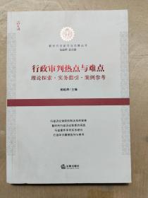 行政审判热点与难点：理论探索·实务指引·案例参考