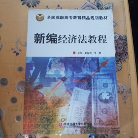 全国高职教育精品规划教材：新编经济法教程