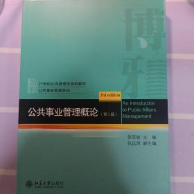 公共事业管理概论（第三版）