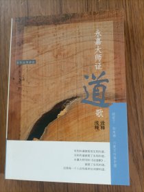 永嘉大师证道歌诠释浅释（一版一印）