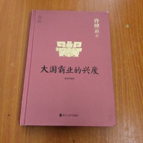 许倬云说历史01：大国霸业的兴废（精装珍藏版）