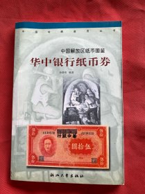 华中银行纸币券 中国解放区纸币图鉴