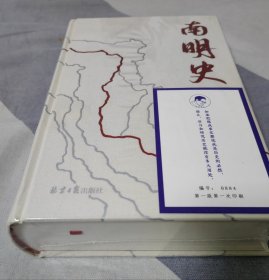 南明史25周年精装纪念版，布艺烫印一版一次限量编号手绘藏书票顾 诚未刊手稿谈治史。 公元1644年三月，大顺军攻克北京，崇祯帝自缢。南 明武将马士英等人 拥立福王朱由崧即位，改元弘光，这 些定策功臣造成内部权力失 衡，引发内斗不断。弘光政权、隆武政 权、永历政权继立，先后与大顺军、清军展的角逐…清兵的滥杀无辜百姓一遇抵抗破城得地之后通通屠杀和掠取为奴婢 …惨绝人寰的屠城悲剧扬州十日限量吉号0884