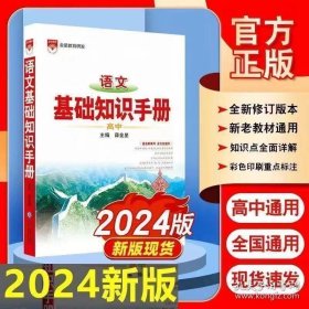 2024版高中语文基础知识手册