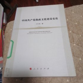 中国共产党执政文化建设史论