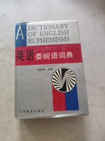 英語(yǔ)委婉語(yǔ)詞典