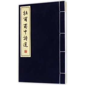杜甫蜀中詩選
