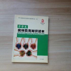 北京奥运会中学生读本