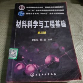 C01-05-4材料科学与工程基础（赵长生）（第三版）9787122348418无防伪码打印版实图拍