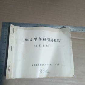 1511S型多梭箱棉织机 青岛纺织工业学校油印