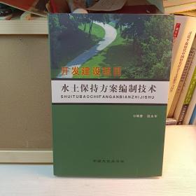 开发建设项目水土保持方案编制技术