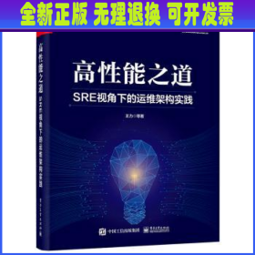 高性能之道: SRE视角下的运维架构实践