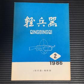 轻兵器【1986年第2期】