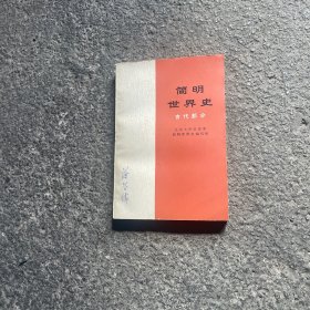 简明世界史 古代部分 1974版