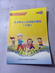 天才声少儿主持培训教程 启蒙册 六级