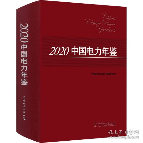 2020中国电力年鉴