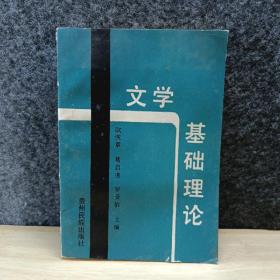 文学基础理论