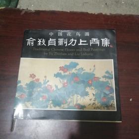 俞致贞刘力上画集