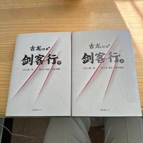 古龙经典·剑客行（上下册）（热血版）