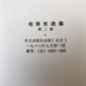 毛泽东选集 1-5卷全＋毛泽东军事文选（法文版）【6本合售 小16开 书内无笔记划线印章 出版时间不一样 书本内页基本全品  品好看图】注.第一本书边有点红色.书内没有