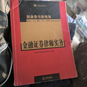 新业务与新视角：金融证券律师实务