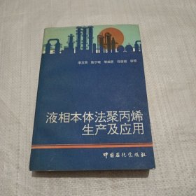 液相本體法聚丙烯生產(chǎn)及應(yīng)用