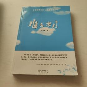 难忘岁月