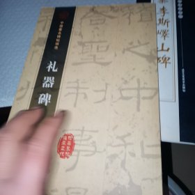 礼器碑