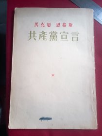 共产党宣言 1955年