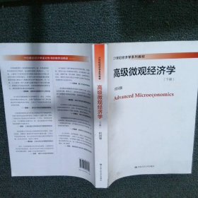 高级微观经济学(21世纪经济学系列教材)