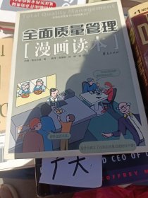 全面质量管理漫画读本