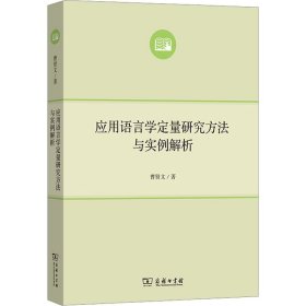 应用语言学定量研究方法与实例解析