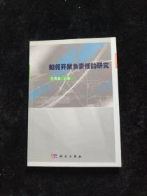 如何開展負(fù)責(zé)任的研究