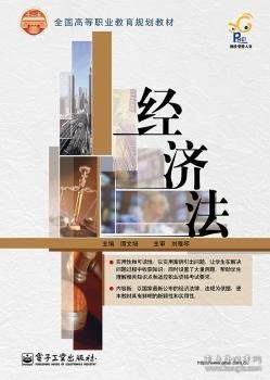 经济法/全国高等职业教育规划教材