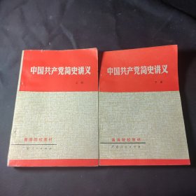 中国共产党简史讲义（上下全）