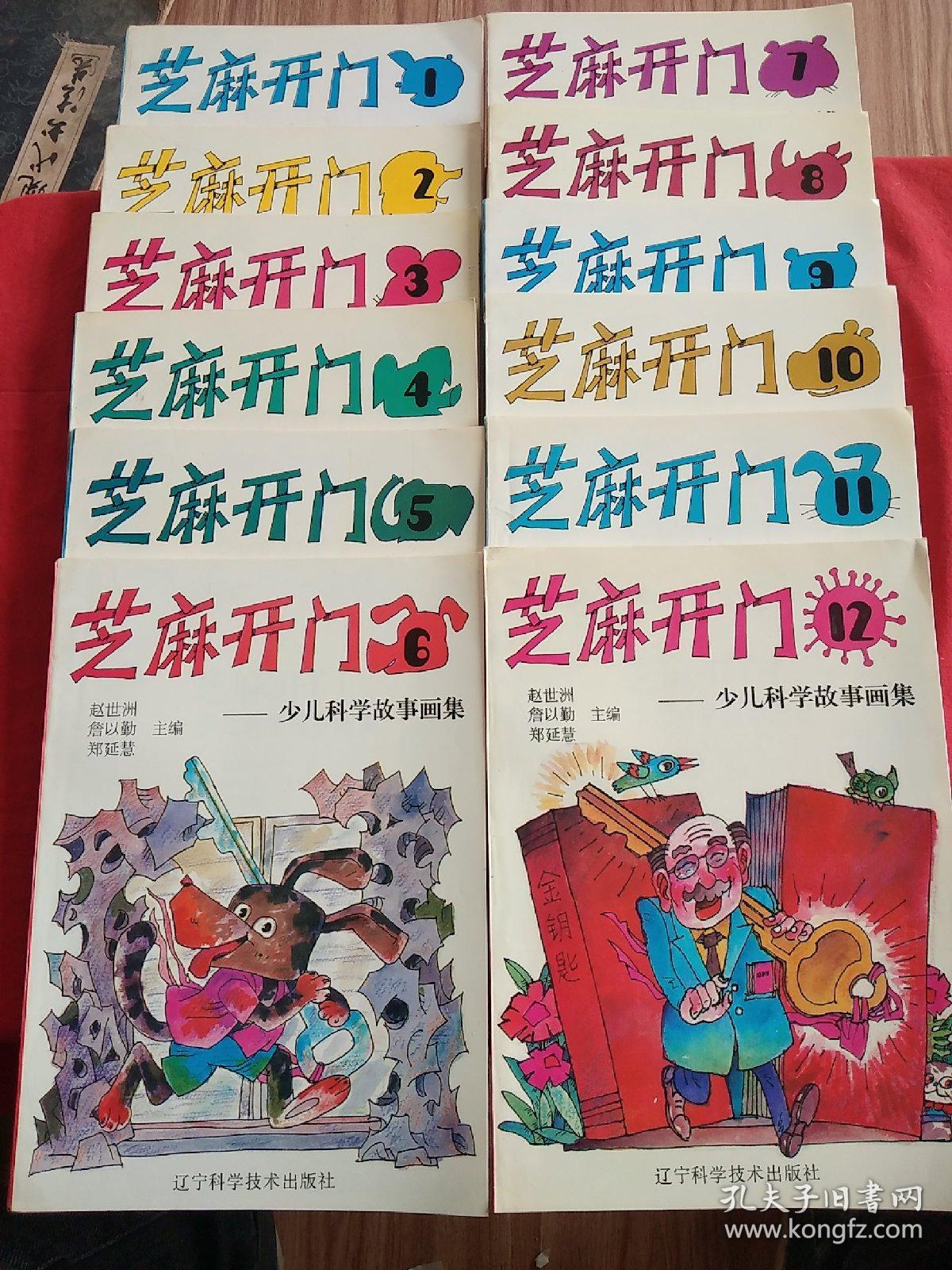 芝麻开门:少儿科学故事画集(全12册).