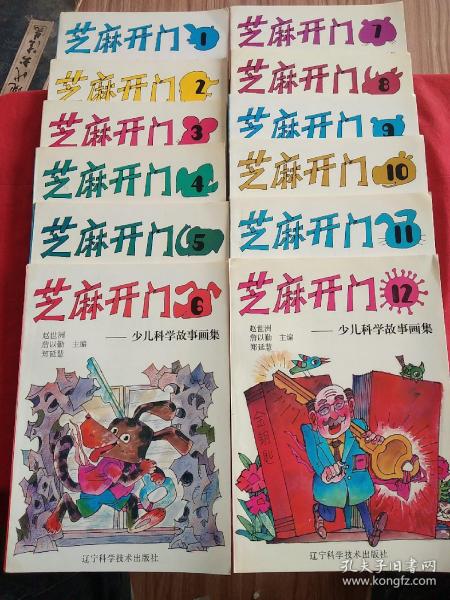 芝麻开门:少儿科学故事画集(全12册).
