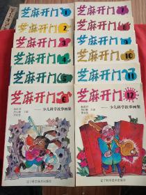 芝麻开门:少儿科学故事画集(全12册).