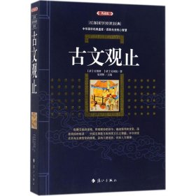 正版 古文观止 (清)吴楚材,(清)吴调侯 选编;史靖妍 主编 漓江出版社