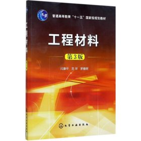 正版 工程材料 闫康平,吉华,罗春晖 编 化学工业出版社