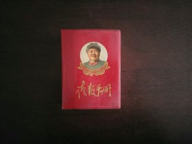 读报手册（献给伟大的中华人民共和国成立二十周年）
