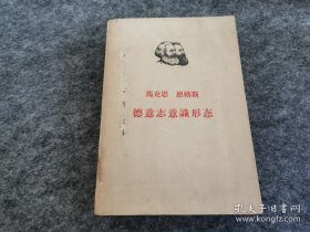 马克思 恩格斯 德意志意识形态，大32开