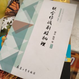 联合作战制胜机理