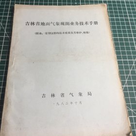 吉林省地面气象观测业务技术手册