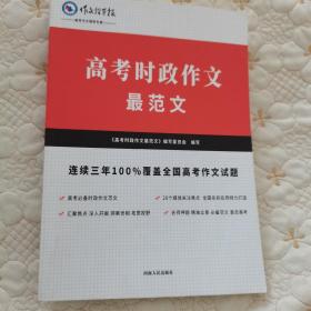 高考时政作文最范文（2019年一版一印）